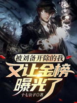 被刘备抛弃