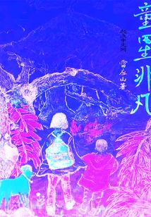 非凡宝贝非凡童年