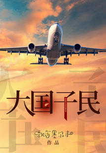 大国子民怎入小国