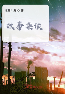 故事杂谈播客