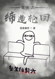 遮天之轮回至尊