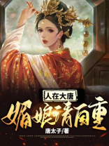 人在大唐:媚娘,请自重