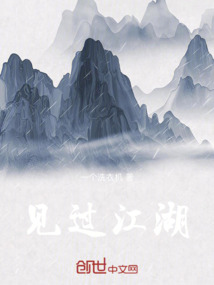 看见江湖