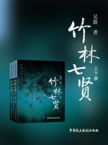 竹林七贤套装(全二册)