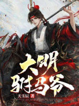 大明驸马爷周世显的小说