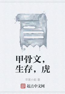 甲骨文虎字怎么写