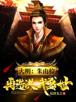 大明王朝朱由检生平