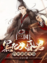 三国:黑化大昏君,作死就能变强 土豆
