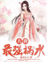 大唐最强皇子从被流放开始小说免费阅读
