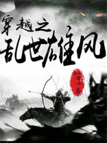 穿越之乱世雄风百度百科男主