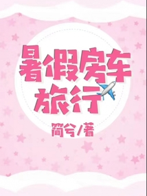 小爱的房车旅行