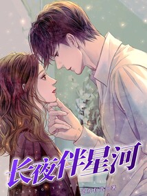 长夜有星河 小说