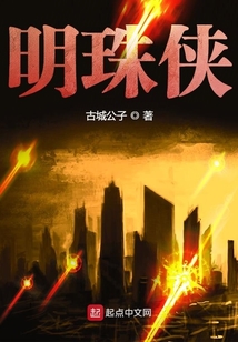 侠以日月如明珠