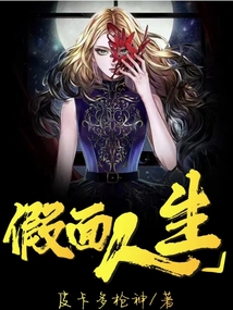 假面人生小说全文免费阅读