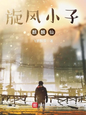 旋风小子麒麟仙 飞梦飘雪