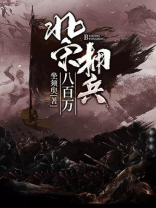 北宋拥兵八百万 坐须臾