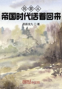 我要从帝国时代活着回来 小说