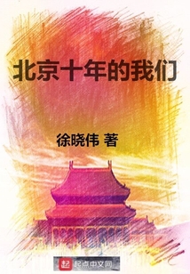 在北京十年,要离开了