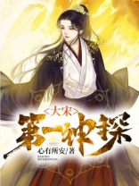 大宋第一神探是谁