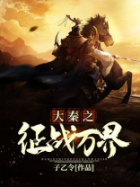 大秦之征战万界免费