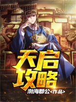 天启圣源攻略
