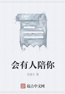 不会有人永远陪你,但永远会有人陪你