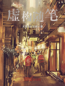 《虚构》在线阅读