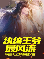 纨绔王爷好难缠免费阅读