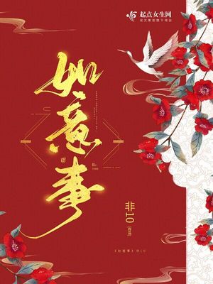 如意事讲的是什么