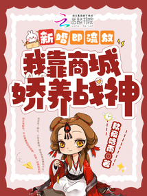 新婚即流放我靠商城娇养战神免费阅读