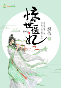惊世医妃邪王宠上天全文免费阅读