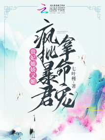 贵妃她娇又媚,疯批暴君拿命宠笔趣阁