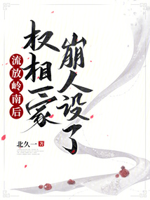 流放岭南后,权相一家崩人设了 首页分类排行完本