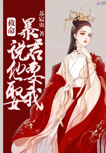 救命!暴君说他要娶我(苏宸央)_网盘
