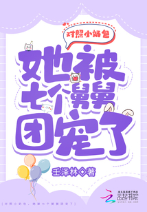对照小奶包,她被七个舅舅团宠了听书