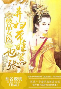 极品女医:弃妇带娃也嚣张第二部小说