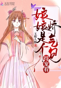 娘娘是个娇气包得宠着TXT下载
