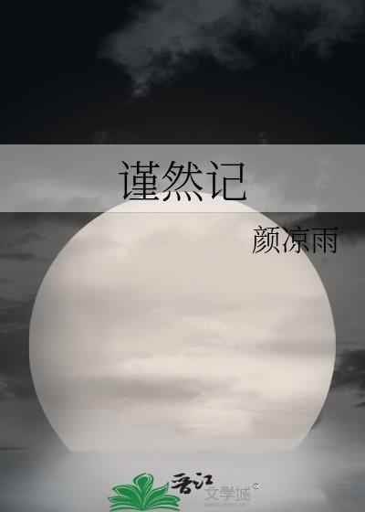 谨然记推文