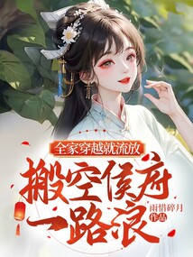 全家穿越就流放,搬空侯府一路浪下载