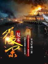 复宋国