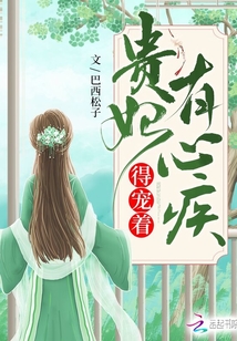 贵妃有心疾,得宠着! 小说