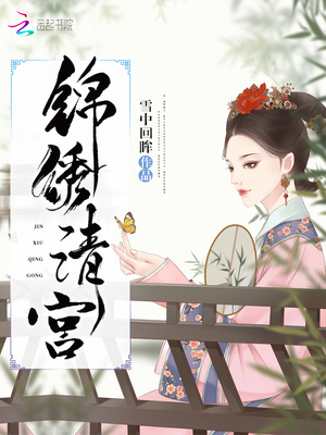 锦绣清宫:四爷,偏要宠小说