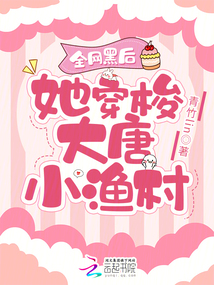 全网黑后她穿梭大唐小渔村首页