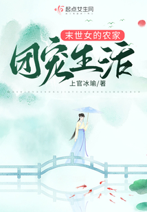 异世女的农家团宠生活下载