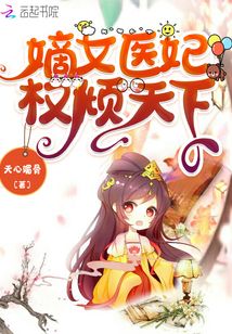 嫡女医妃权倾天下TXT下载
