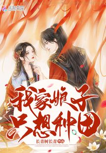 我家娘子只想种田下载