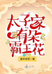 太子家有朵霸王花全文阅读