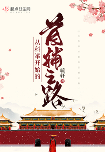 从科举开始的首辅之路晋江