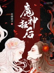 魔神狂后全文TXT