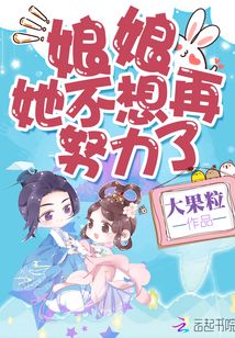 娘娘她不想再努力了百度云